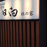 Hyuuga - 新橋の鶏専門店日向