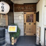 うなぎ お㚙川 我孫子店 - 