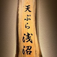 天ぷら浅沼 - 