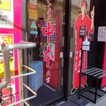 蒙古タンメン中本 - 店舗外観