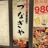 つなぎや 渋谷店