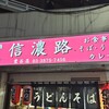 信濃路 鶯谷店