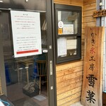 かき氷工房 雪菓 - 