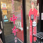 蒙古タンメン中本 - 店舗外観