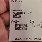 蒙古タンメン中本 - 購入した食券