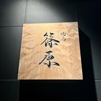 焼鳥 篠原 - 