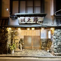 河太郎 中洲本店 - 