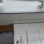 とんかつ井上 - 