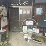 にんじん木 - 店内入り口　予約で満席のご案内　人気店なので予約をオススメします♪
