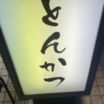 とんかつ井上 - 