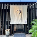 輪久 - 和モダンな暖簾もお洒落(^^)
      上前津駅から徒歩5分のマンション2階にあります。