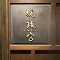 中国飯店 琥珀宮 - 