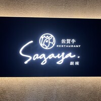 佐賀牛 Sagaya 銀座 - 
