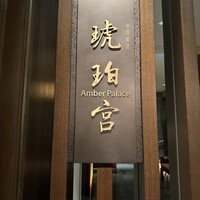中国飯店 琥珀宮 - 