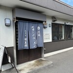 スタミナラーメン 松五郎 - 