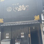 那古野 しば福や - 
