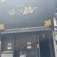 那古野 しば福や 名駅店 - 