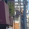 第一旭 関目店