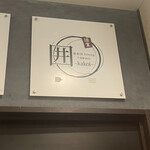 個室居酒屋 囲 - 