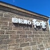 和楽 小樽店
