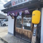 焼肉食堂 おおいり - 店頭外観