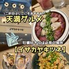 イザカヤキツネ 天満店