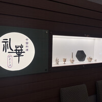 中国料理 礼華 四君子草 - 