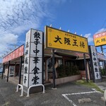 大阪王将 - 