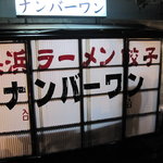 ナンバーワン - 