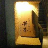 にかい笹木 - 「おねぎ屋」