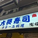 大興寿司 - 