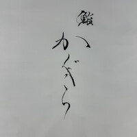 鮨 かぐら - 