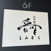 江戸前晋作 - 