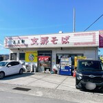 支那そば 王王軒 - 