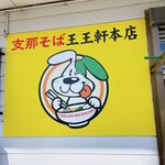 支那そば 王王軒 - 