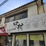 とんかつ中村 - 