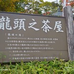 龍頭之茶屋 - 