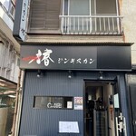 ジンギスカン 椿 - 