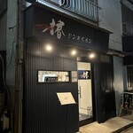 ジンギスカン 椿 - 