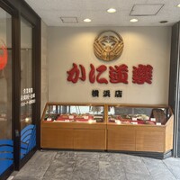 かに道楽 横浜店 - 