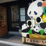 アガタ　ベーカリー - 松本市県「アガタベーカリー」