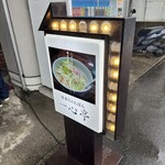 九州ラーメン 一心亭 - 看板①