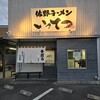 佐野ラーメン いってつ