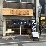 串かつ 天ぷら ふじたや - 