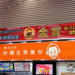 李さんの台湾名物屋台 - 看板