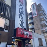 炭火焼肉 ひびの亭 - 