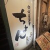 鉄板居酒屋 ちょん