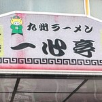 九州ラーメン 一心亭 - 看板②