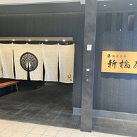個室会席 北大路 新橋茶寮 汐留シティセンター店 - 