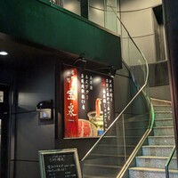 創作料理と宝石鍋しゃぶしゃぶ 宝泉 - 